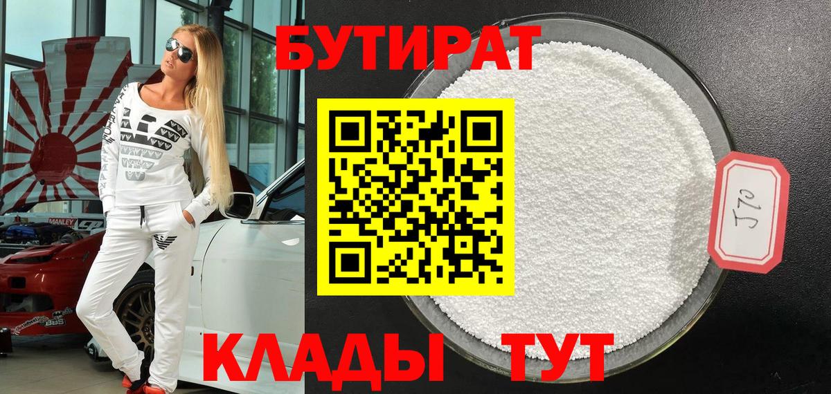 Бутират 1.4BDO Звенигород