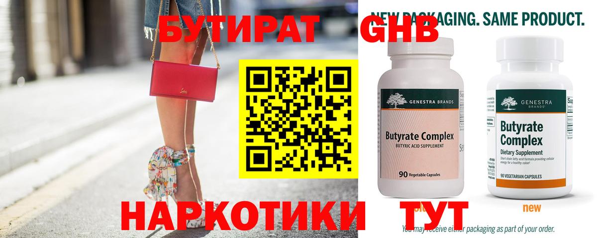 БУТИРАТ оксибутират  Вход с VPN  Звенигород 